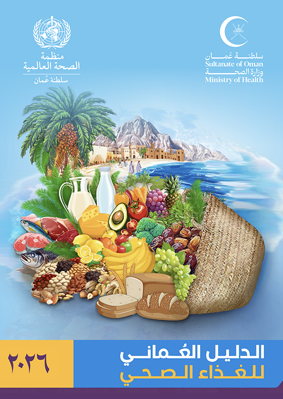 The Omani Guide For Healthy Eating - Arabic