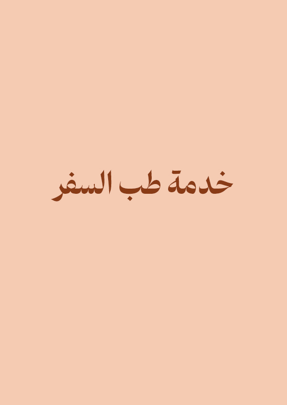 Travel Medicine Service- Arabic
