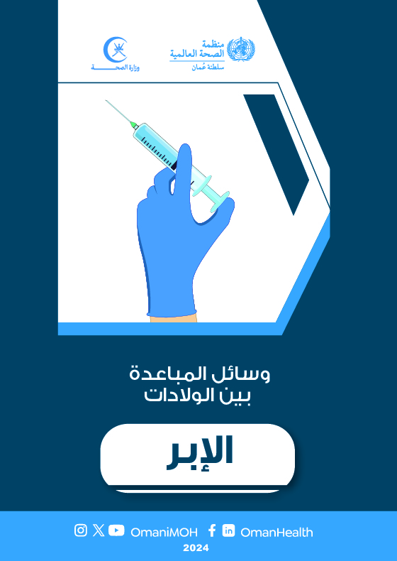 وسائل المباعدة بين الولادات (الأبرة)