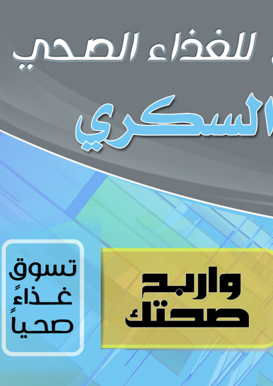 Shopping guidelines for healthy food for diabetics