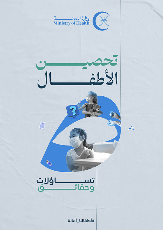 تحصين الأطفال