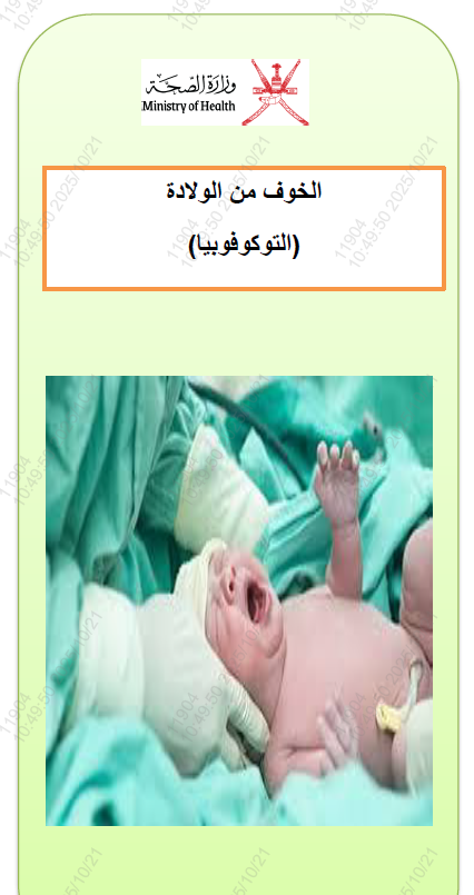 الخوف من الولادة