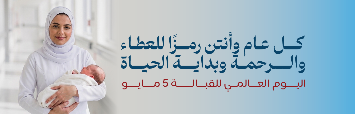 اليوم العالمي للقبالة