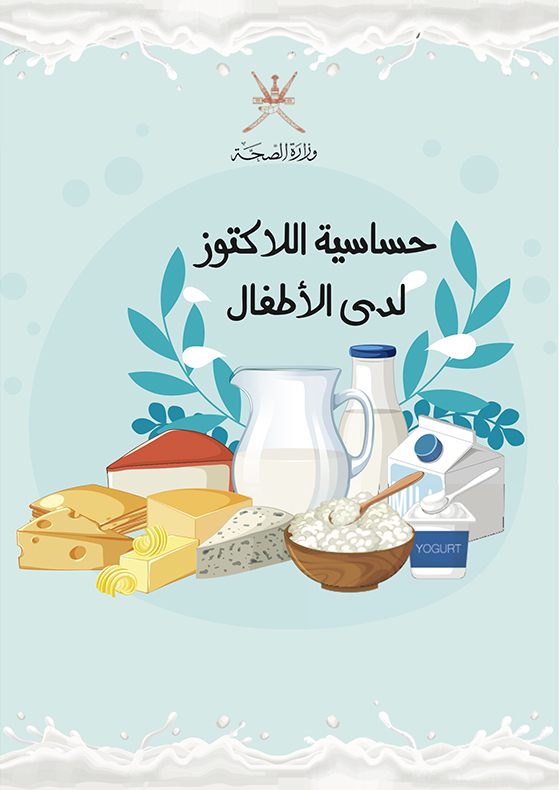 حساسية اللأكتوز لدى الأطفال