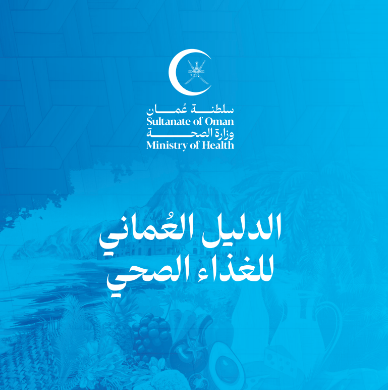 The Omani Guide For Healthy Eating - Arabic