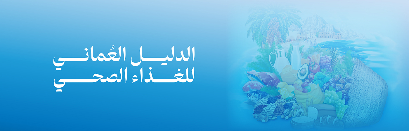  الدليل العماني للغذاء الصحي