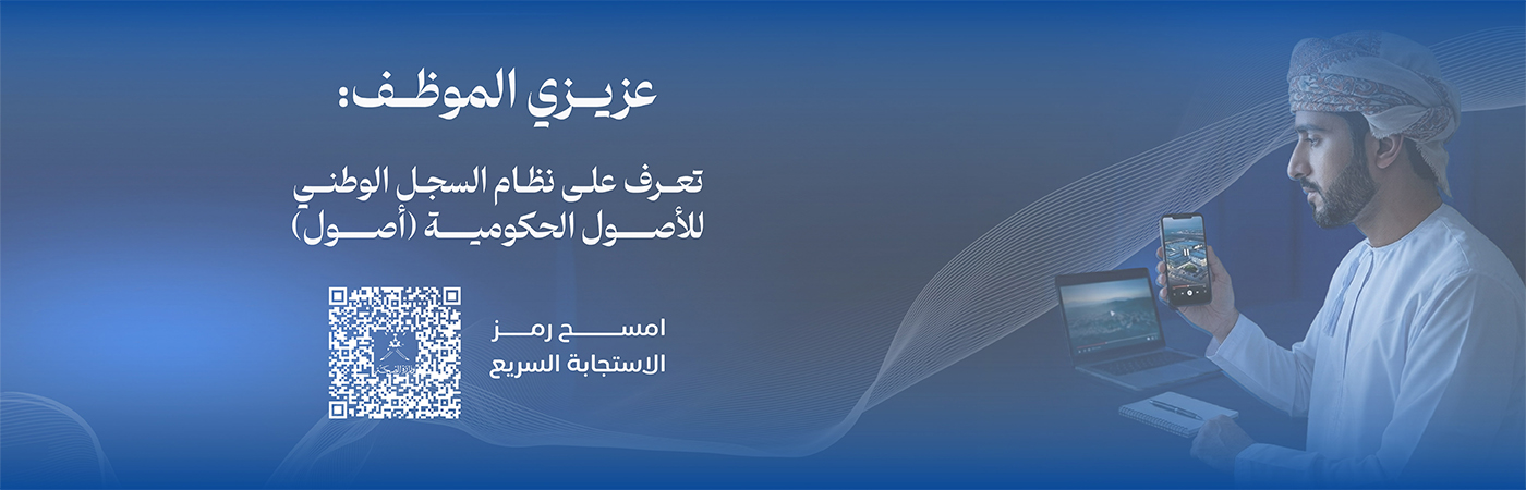 الحملة المؤسسية للسجل الوطني للأصول الحكومية (أصول)