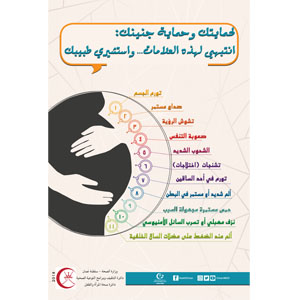علامات الخطورة أثناء الحمل