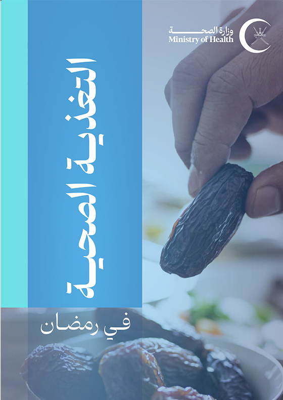 Healthy nutrition in Ramadan