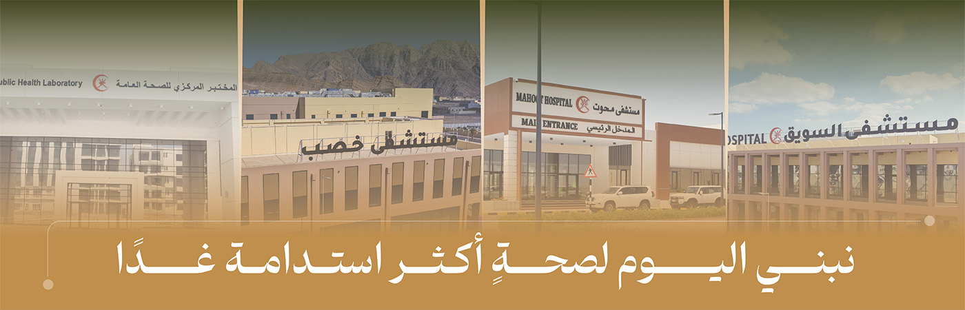 نبني اليوم لصحة أكثر استدامة غدًا