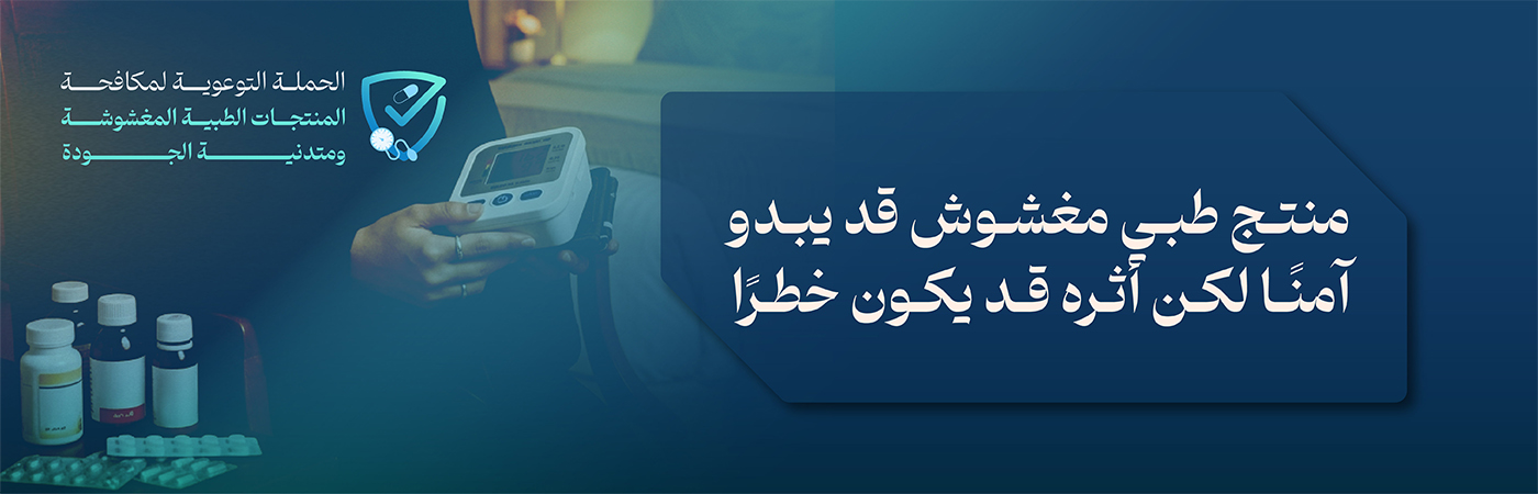 التوعوية لمكافحة المنتجات الطبية المغشوشة ومتدنية الجودة