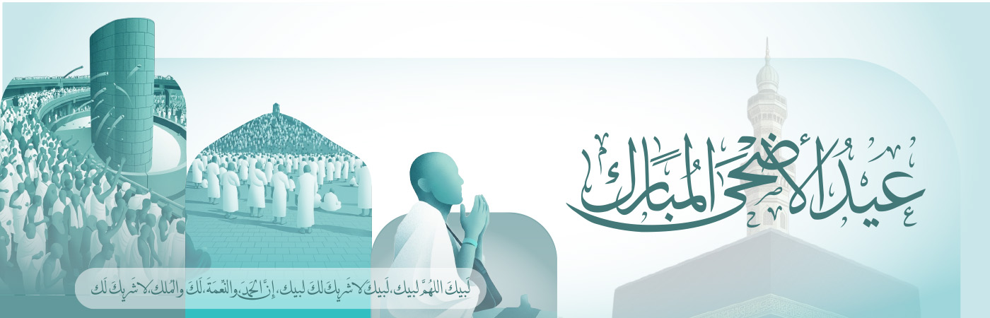 عيد الأضحى المبارك