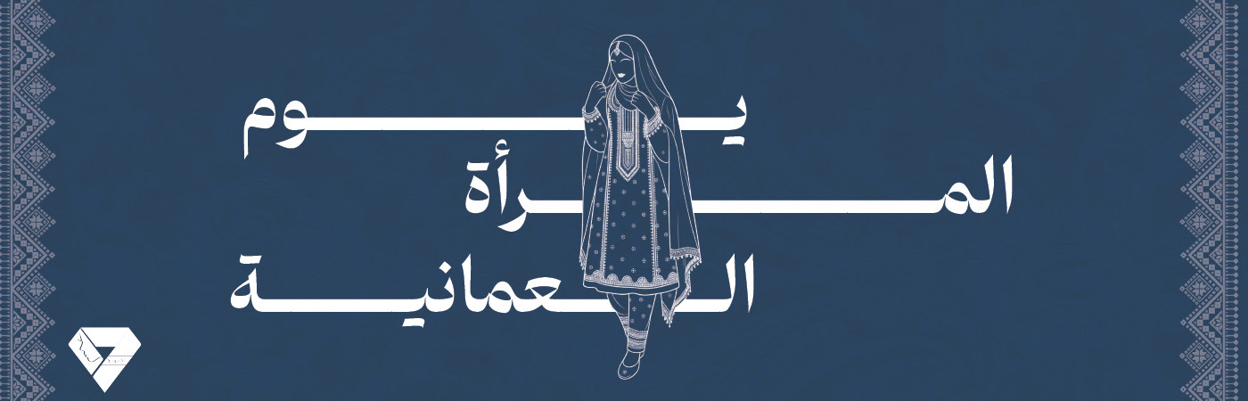 يوم المرأة العمانية