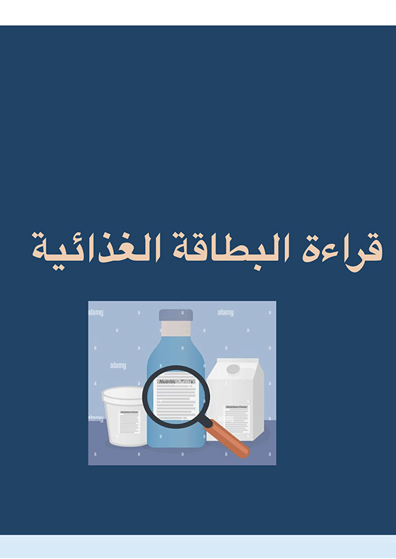 قراءة البطاقة الغذائية