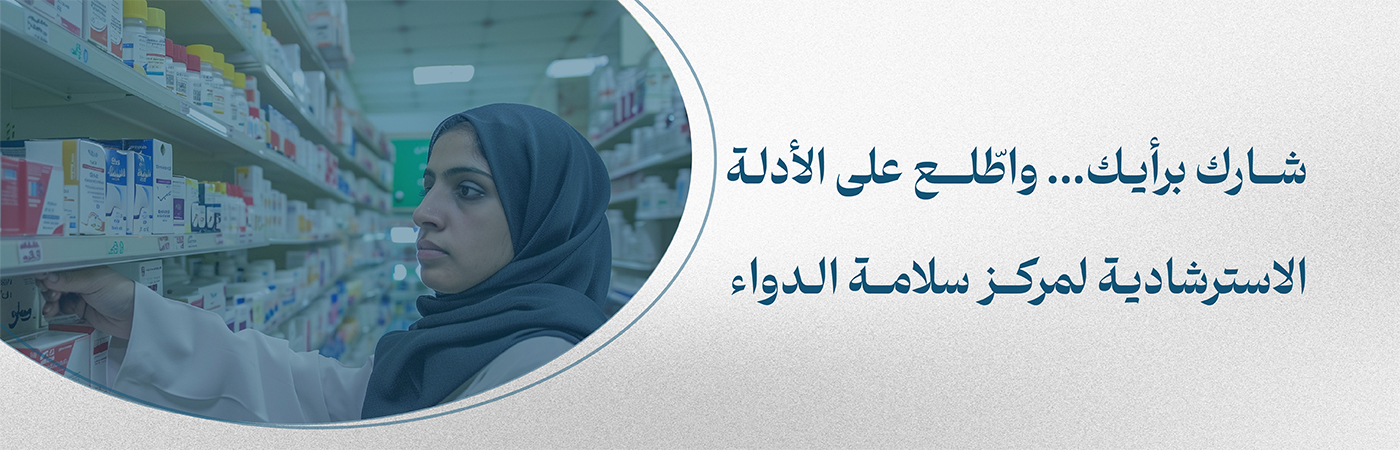 شارك برأيك… واطّلع على الأدلة الاسترشادية لمركز سلامة الدواء