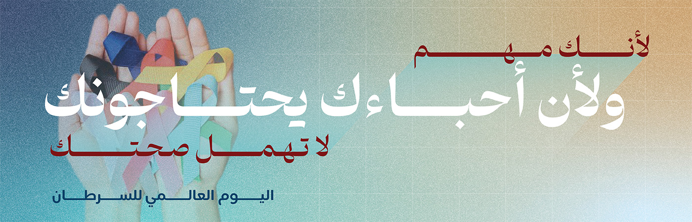 اليوم العالمي للسرطان 