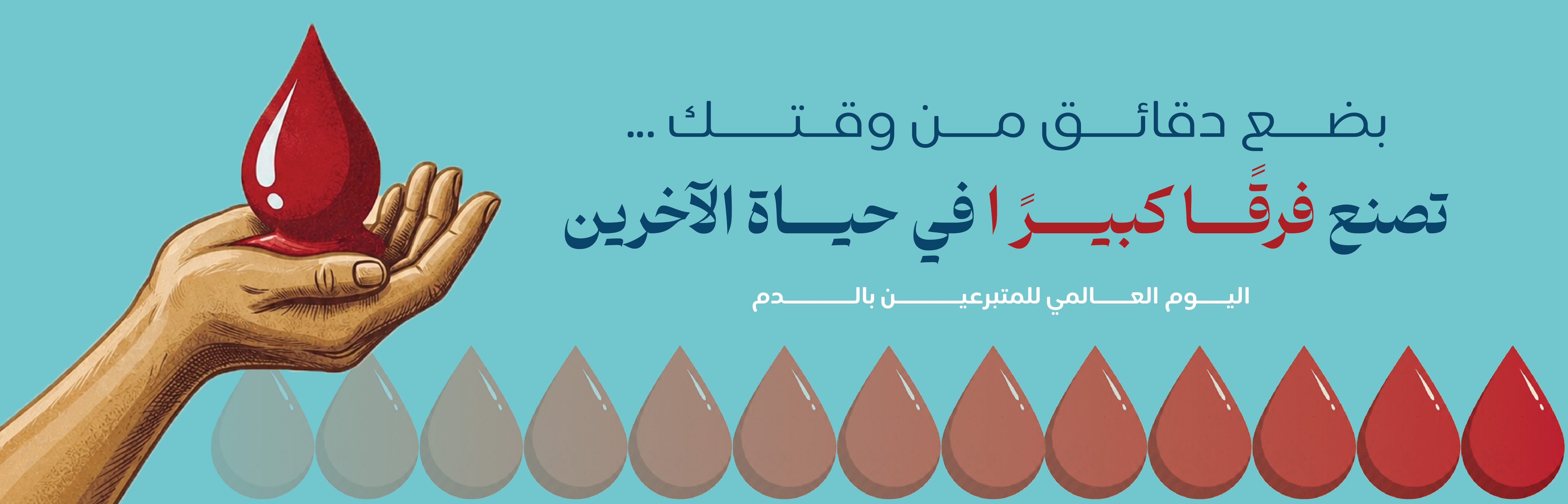 اليوم العالمي للتبرع بالدم 