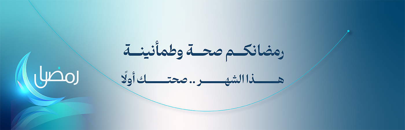 رمضانكم صحة وطمأنينة