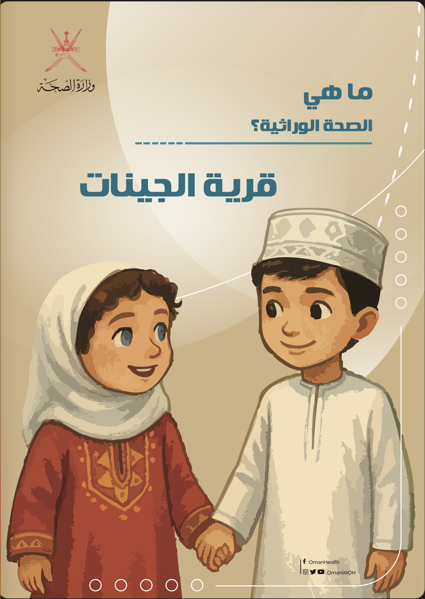 ما هي الصحة الوراثية(قرية الجينات)