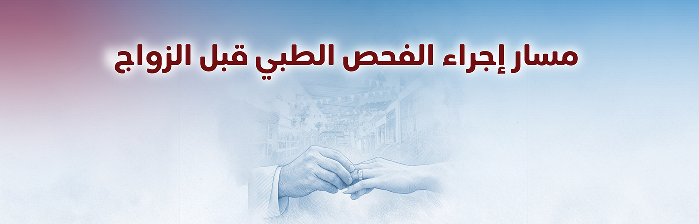 الفحص الطبي قبل الزواج