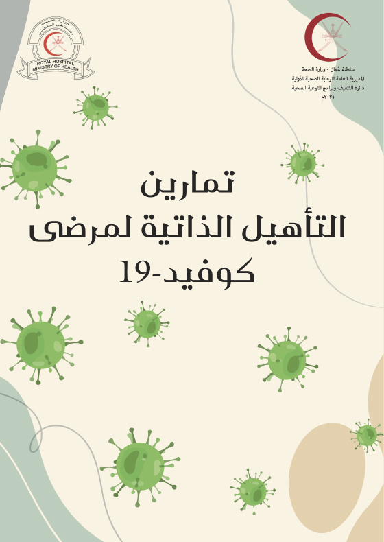 تمارين التأهيل الذاتية لمرضى كوفيد- 19-
