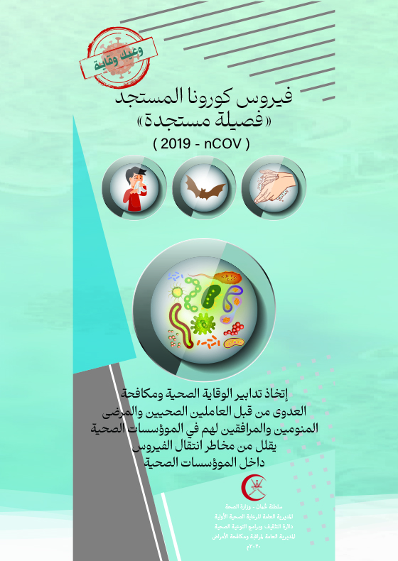 فيروس كورونا المستجد