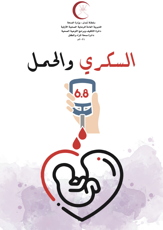 سكــري الحمل (1)