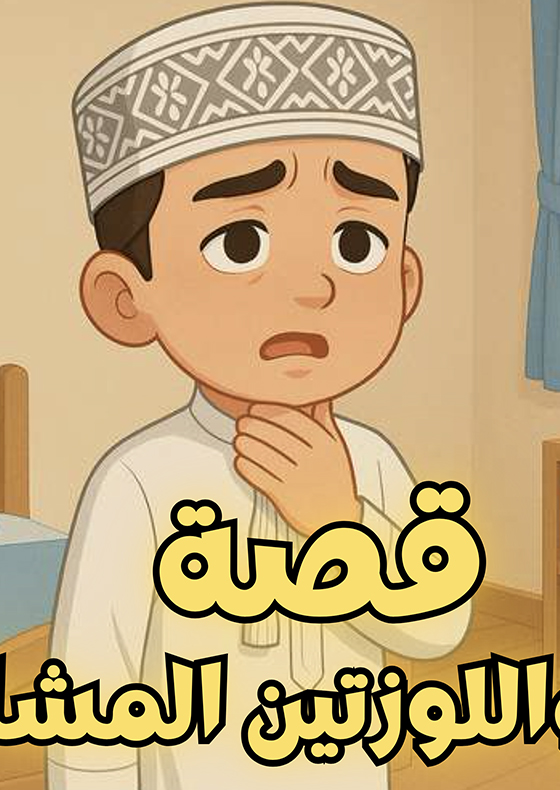 The Story of Salem and the Naughty Tonsils